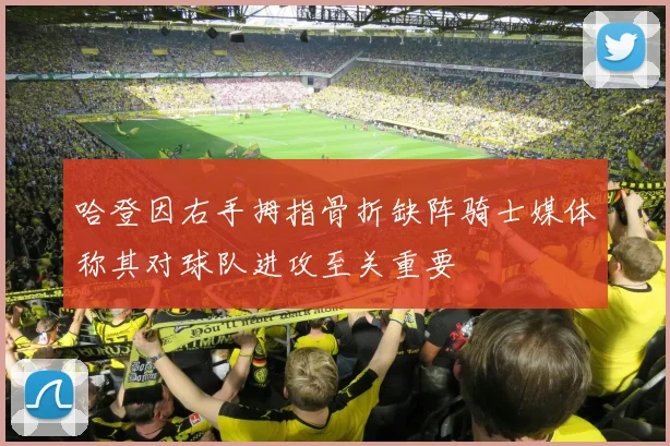 哈登因右手拇指骨折缺阵骑士媒体称其对球队进攻至关重要