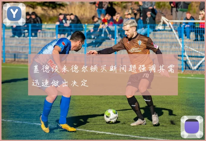 基德谈米德尔顿买断问题强调其需迅速做出决定