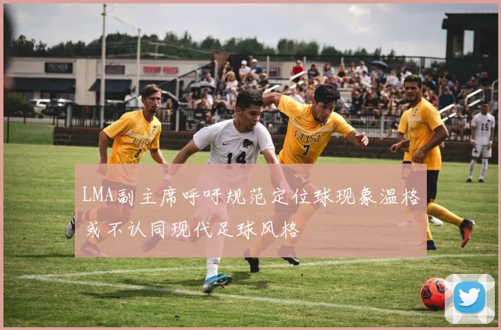 LMA副主席呼吁规范定位球现象温格或不认同现代足球风格
