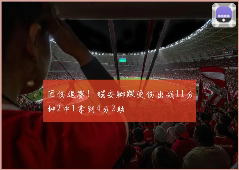 因伤退赛！锡安脚踝受伤出战11分钟2中1拿到4分2助