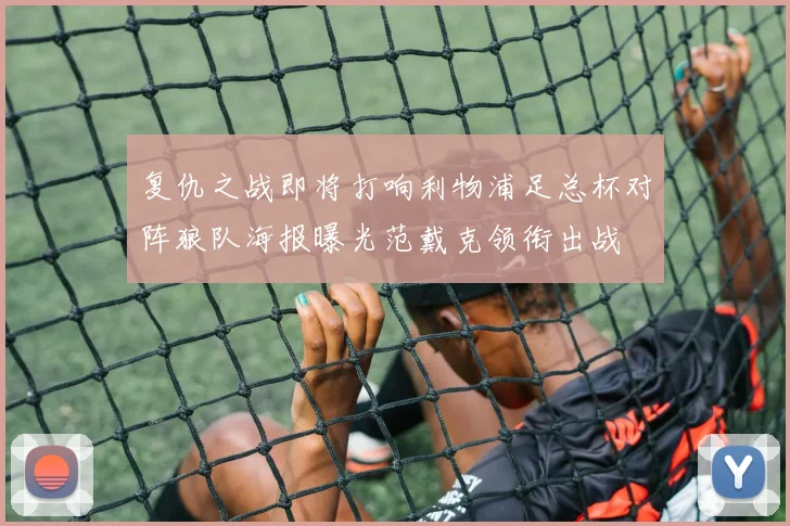 复仇之战即将打响利物浦足总杯对阵狼队海报曝光范戴克领衔出战