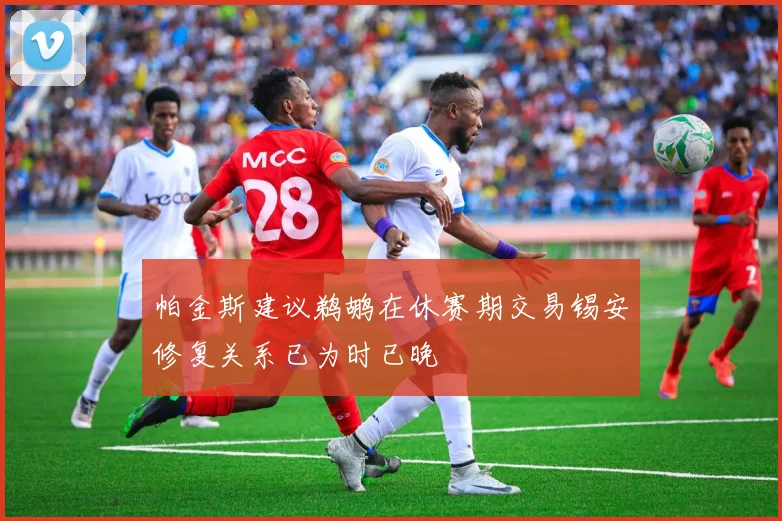 帕金斯建议鹈鹕在休赛期交易锡安修复关系已为时已晚