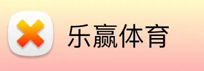 乐赢体育 Logo